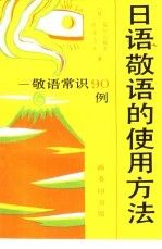 日语敬语的使用方法 敬语常识90例