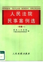 人民法院民事案例选  专辑一