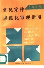 常见案件规范化审理指南 行政分册