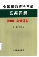 全国律师资格考试实务评解