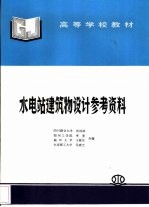 水电站建筑物设计参考资料