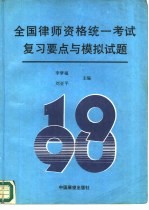 1990年全国律师资格统一考试复习要点与模拟试题