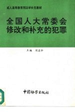 全国人大常委会修改和补充的犯罪