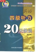 英语四级听力20天快训