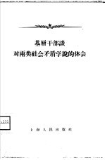 基层干部谈对两类社会矛盾学说的体会