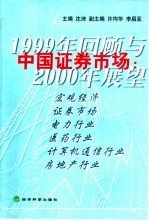 中国证券市场 1999年回顾与2000年展望