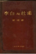 李白与杜甫