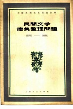 民间文学搜集整理问题 第1册