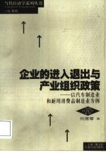 企业的进入退出与产业组织政策  以汽车制造业和耐用消费品制造业为例