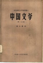 中国文学  第1分册