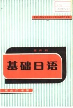 基础日语  第4册