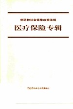 劳动和社会保障政策法规 医疗保险专辑