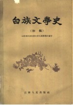 白族文学史 初稿