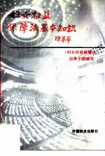 《妇女权益保障法》基本知识