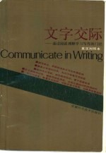 文字交际 通过阅读理解学习写作的门径 A functional approach to writing through reading comprehension 英汉对照