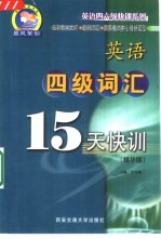 英语四级词汇15天快训