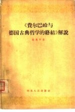 《费尔巴哈与德国古典哲学的终结》解说