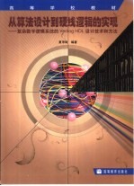 从算法设计到硬线逻辑的实现 复杂数字逻辑系统的Verilog HDL设计技术和方法