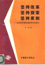 坚持改革，  坚持探索，  坚持原则  论经济管理体制改革目标模式