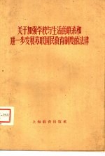 关于加强学校与生活的联系和进一步发展苏联国民教育制度的法律