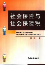 社会保障与社会保障税