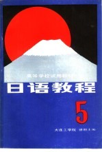 日语教程 5