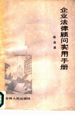 企业法律顾问实用手册