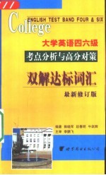 大学英语四六级双解达标词汇