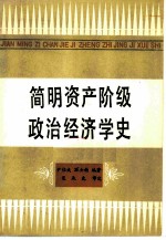 简明资产阶级政治经济学史