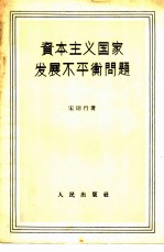 资本主义国家发展不平衡问题