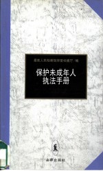 保护未成年人执法手册