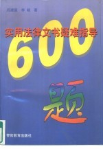 实用法律文书疑难指导600题