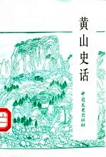 黄山史话