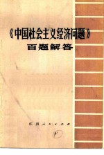 《中国社会主义经济问题》百题解答