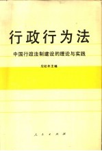 行政行为法 中国行政法制建设的理论与实践