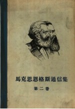 马克思恩格斯通信集 第2卷 1854-1860