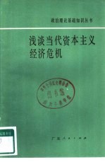 浅谈当代资本主义经济危机