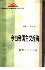 今日帝国主义经济