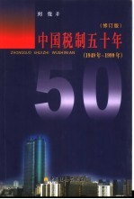 中国锐制五十年 1949-1999年 修订版