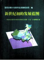 新世纪初的发展蓝图 国家及各省区市国民经济和社会发展“十五”计划纲要汇编