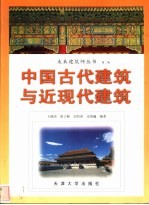 中国古代建筑与近现代建筑