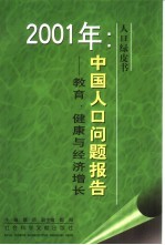 中国人口问题报告 教育、健康与经济增长 2001