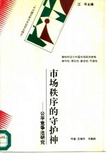 市场秩序的守护神 公平竞争法研究