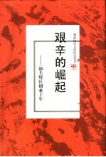 艰辛的崛起 汕头特区创业十年