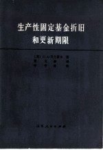 生产性固定基金折旧和更新期限