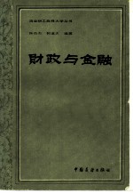 财政与金融