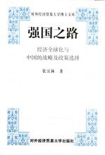 强国之路 经济全球化与中国的战略及政策选择