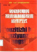 转轨时期的投资体制和投资运作方式