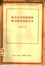 社会主义的前提和社会民主党的任务