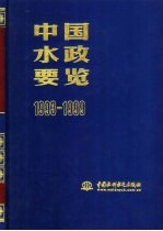 中国水政要览 1993-1999